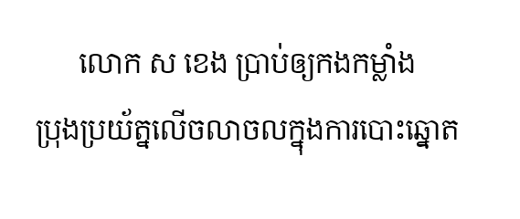 លោក ស ខេង ប្រាប់​ឲ្យ​កងកម្លាំង​ប្រុង​ប្រយ័ត្ន​លើ​ចលាចល​ក្នុង​ការ​បោះឆ្នោត
